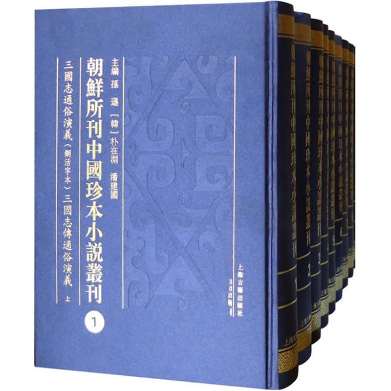 朝鲜所刊中国珍本小说丛刊 全11册 2014高清封面