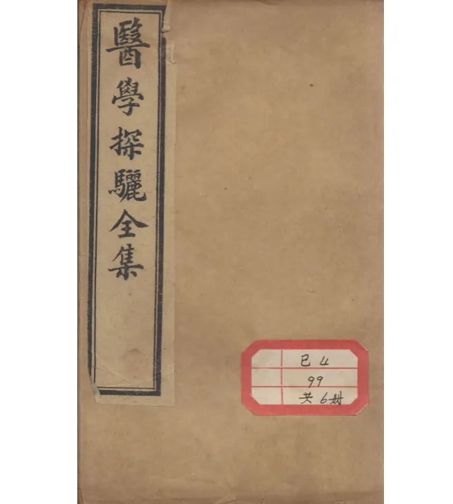 医学探骊全集全6册古本宣统二年封面