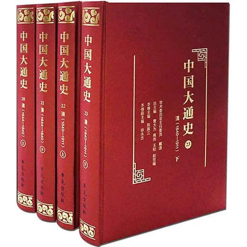 中国大通史 全23册 2018高清封面