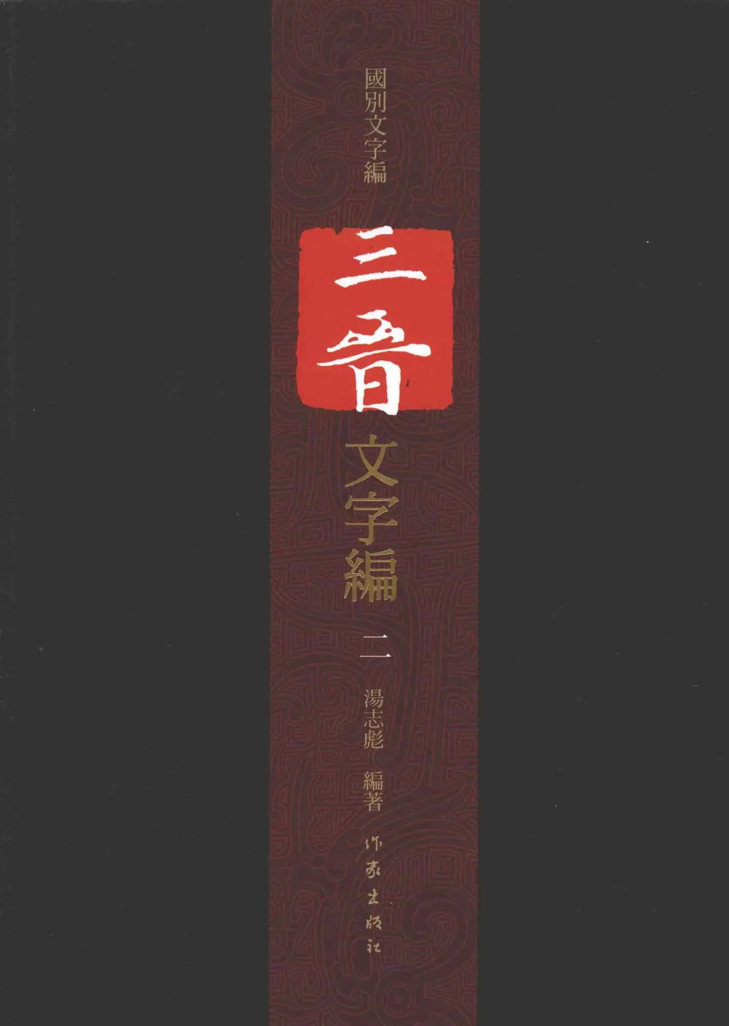 三晋文字编 全6册 高清PDF电子版 作家出版社2013封面