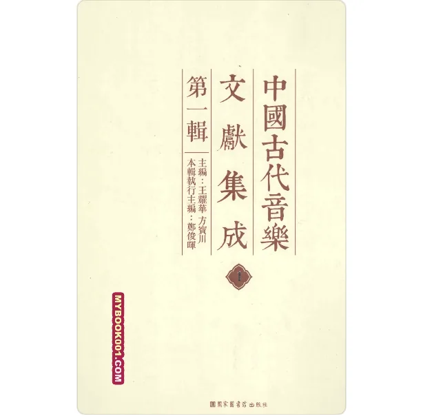 中国古代音乐文献集成 第一辑第二辑 全26册 PDF高清 国图2012封面