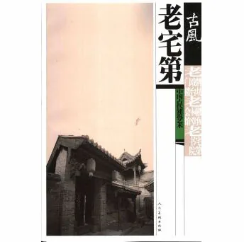 珍稀民居系列书籍(第02辑）共108册综合版本封面