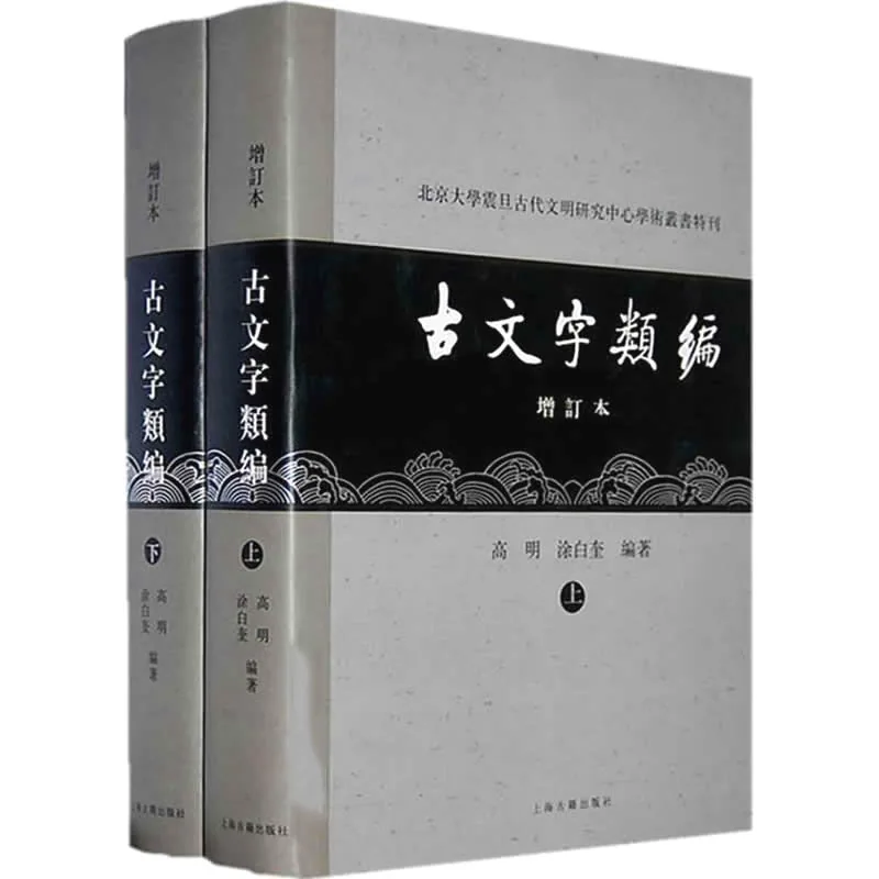 古文字类编（增订本）全2册 高清PDF 上海古籍出版社2008封面