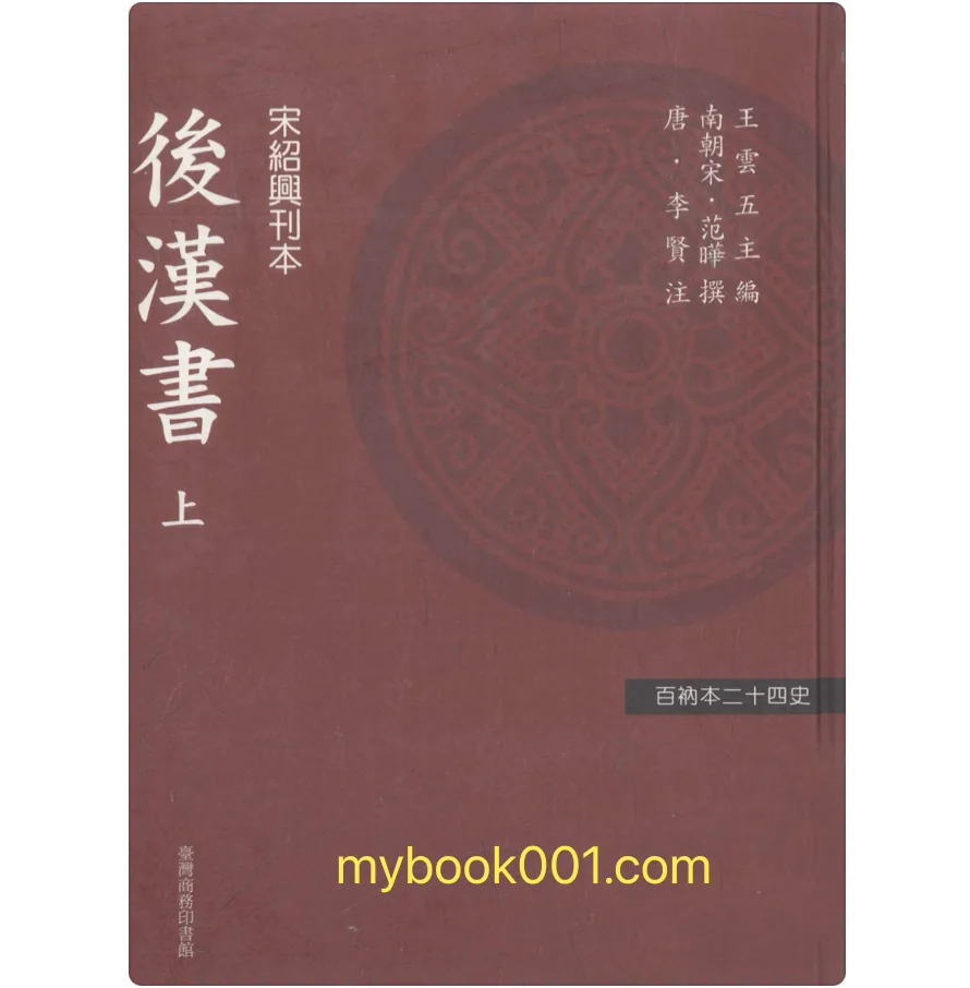 《百衲本二十四史 后汉书》全3册 PDF文件 台湾商务印书社2010封面