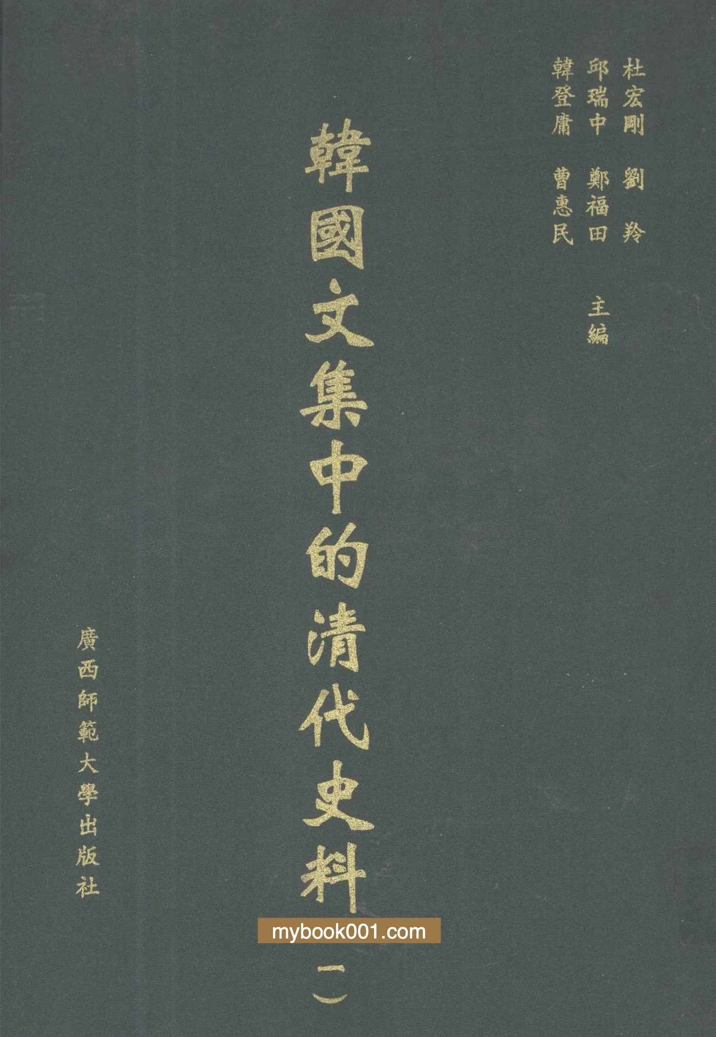 韩国文集中的清代史料 全17册 2008 PDF文件封面
