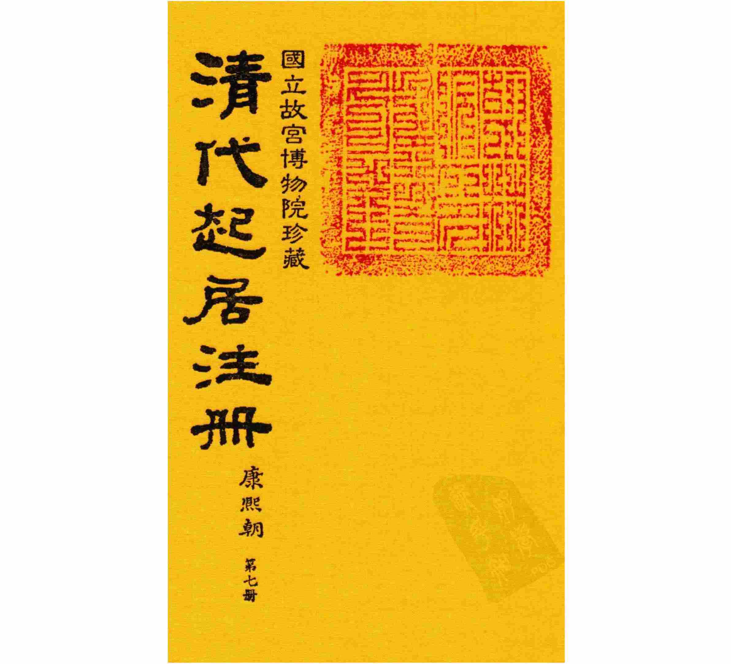 清代起居注册 康熙朝 全22册 PDF高清电子版 国立故宫博物院珍藏封面