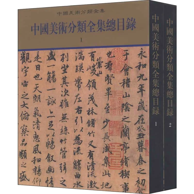 中国美术分类全集总目录 全2册 2014高清封面