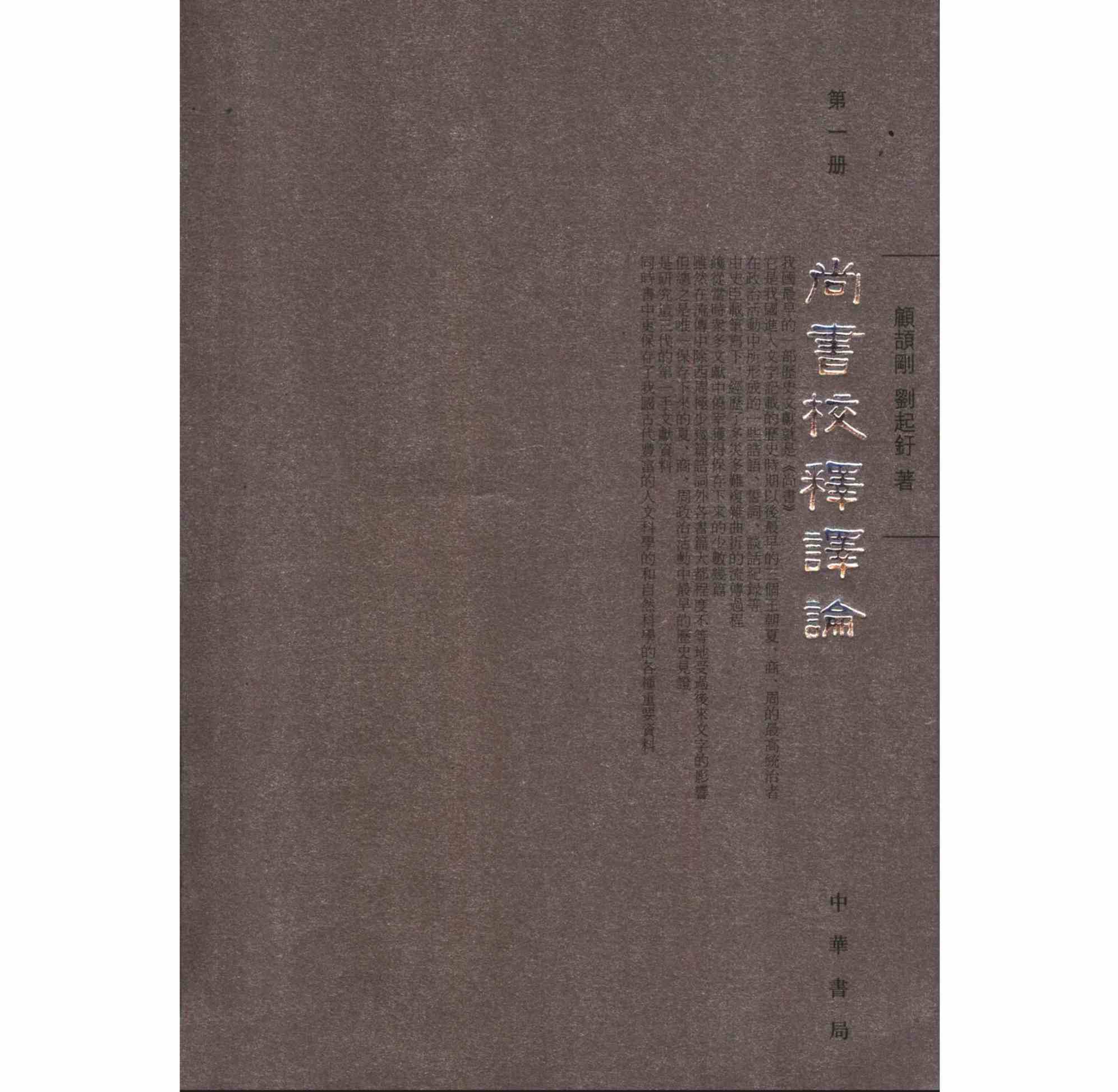 《尚书校释译论》全4册 PDF文件 中华书局2005封面