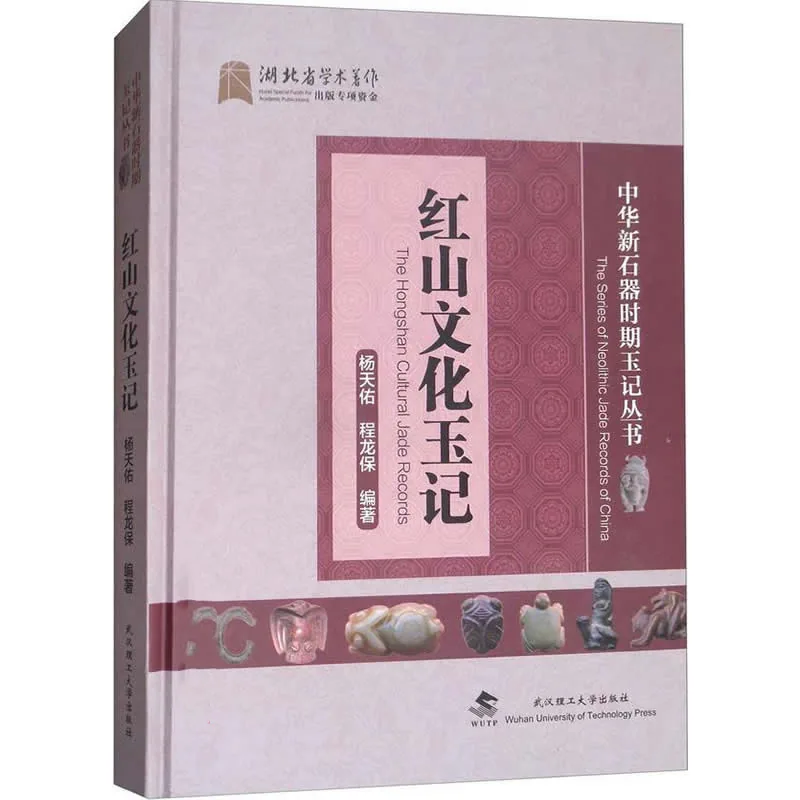 《中华新石器时期玉记丛书》全4册 PDF彩图高清 武汉理工大学出版社2017封面