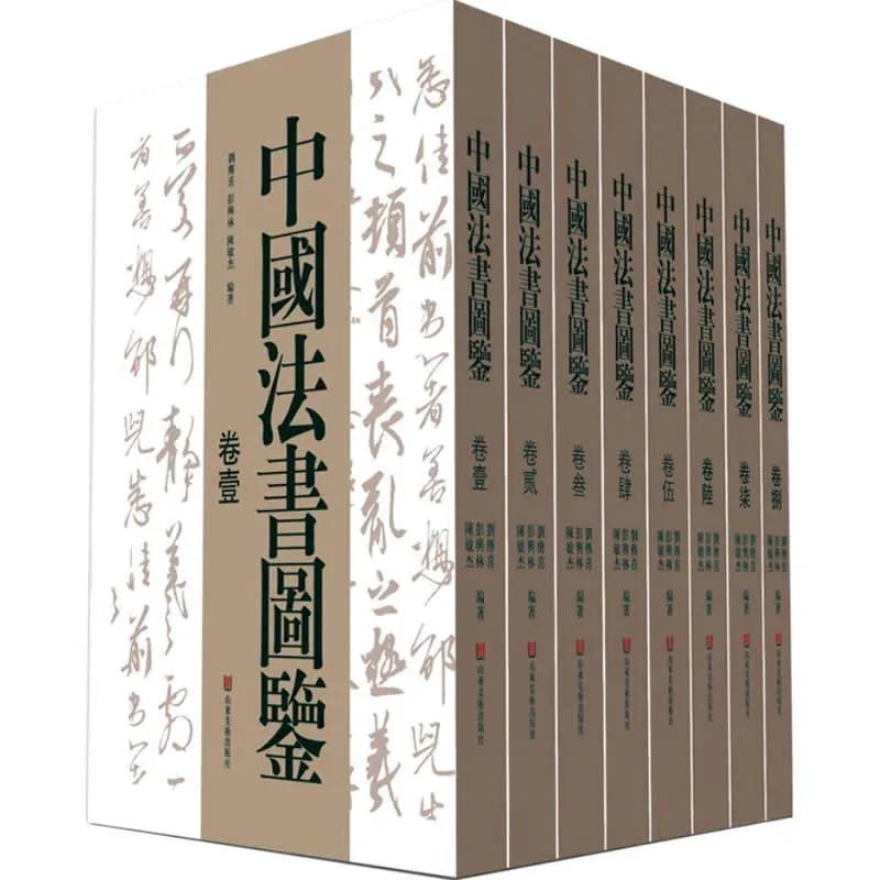 中国法书图鉴 全8册 2013高清封面
