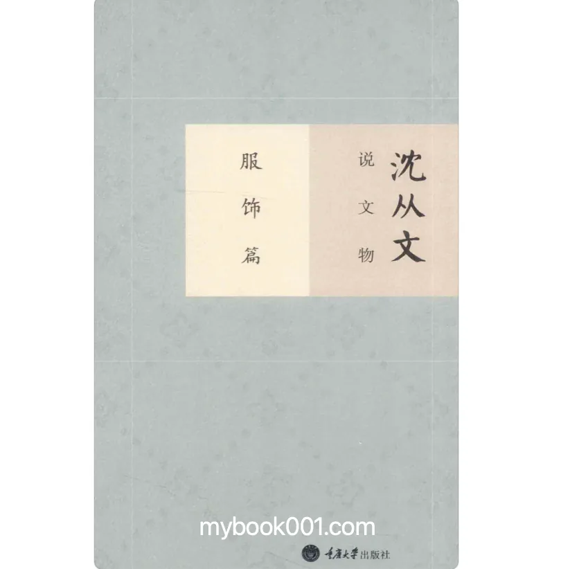 《沈从文说文物》全5册 PDF文件 重庆大学出版社2014封面