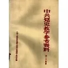 中共党史参考资料丛书全24册中国人民解放军政治学院党史教研室封面