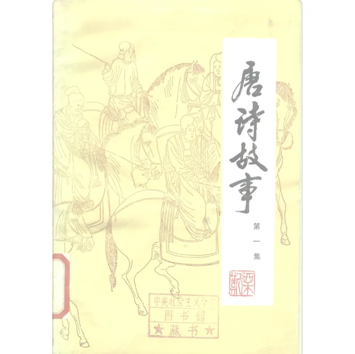《唐诗故事》全4册 PDF文件 地质出版社封面