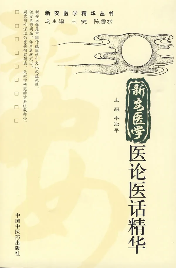 新安医学医论医话精华》【价格目录书评正版】_中图网(原中国图书网)