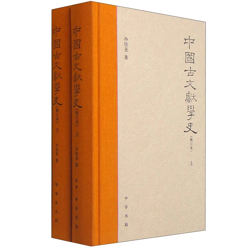 中国古文献学史（修订本共2册）孙钦善著 2015 高清PDF电子版封面