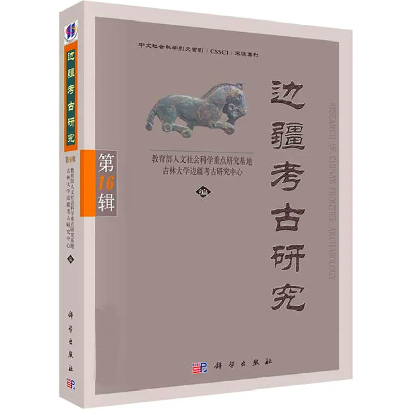 边疆考古研究 全16册（1-16辑）2002-2014高清封面