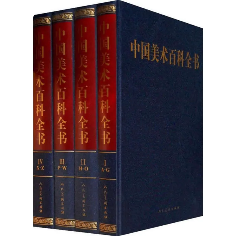 中国美术百科全书 全4册 2009彩图高清封面