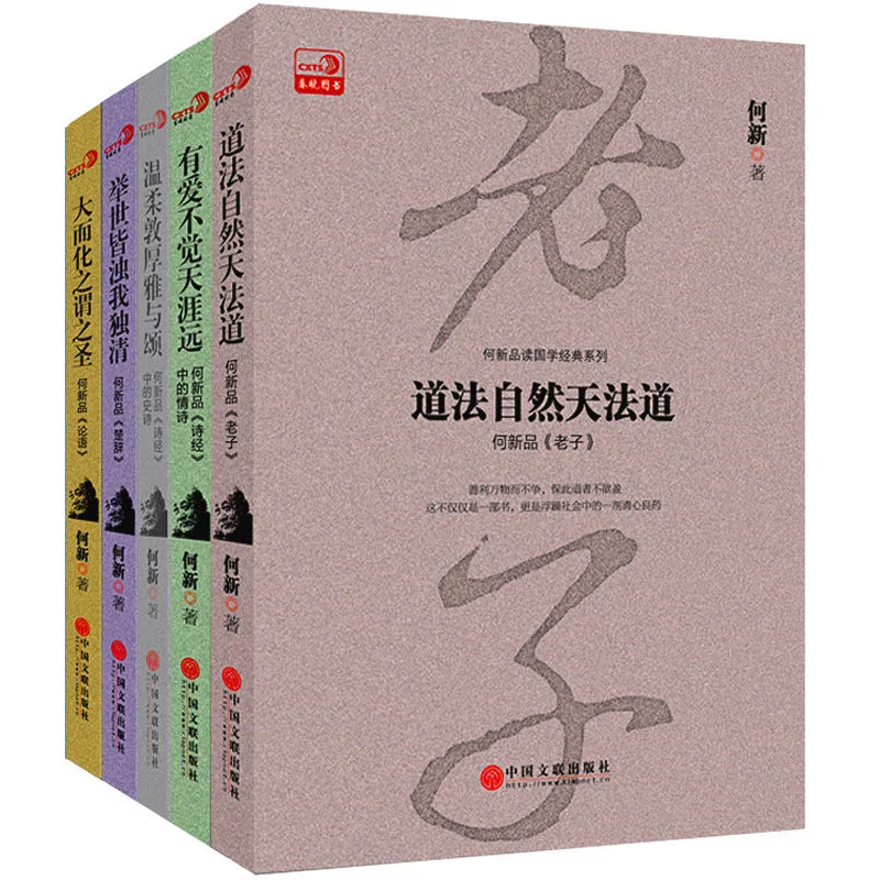 《何新品读国学经典系列》全8册 PDF文件 中国文联出版社2016封面