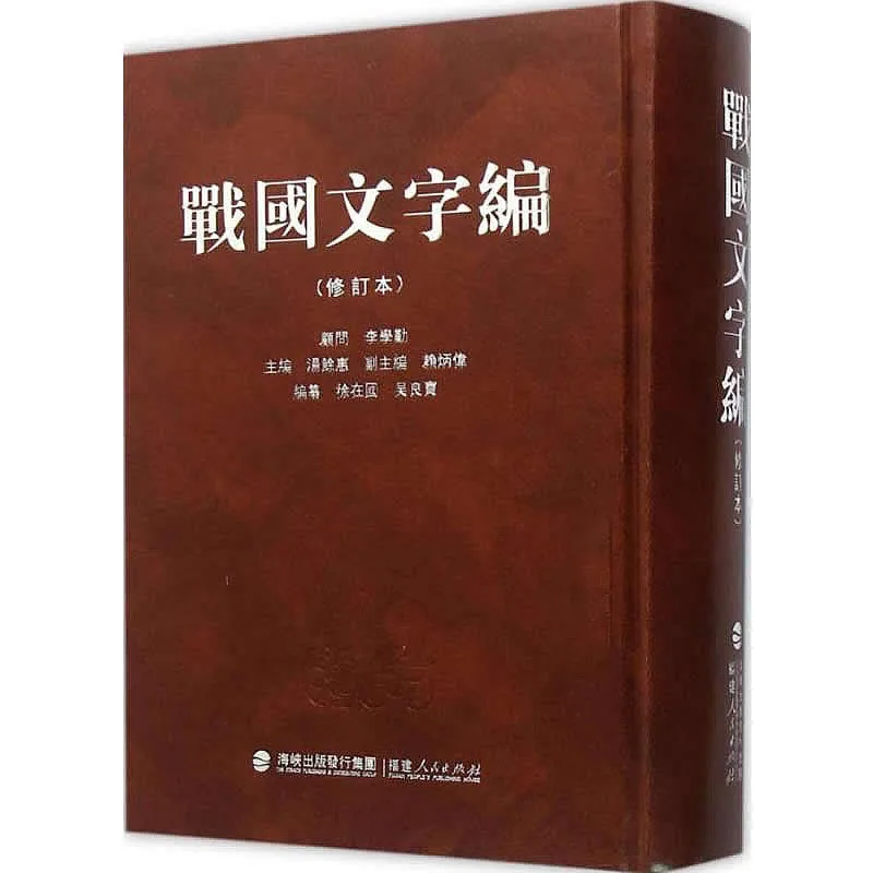 战国文字编 修订本 全1巨册 2015高清PDF电子版封面