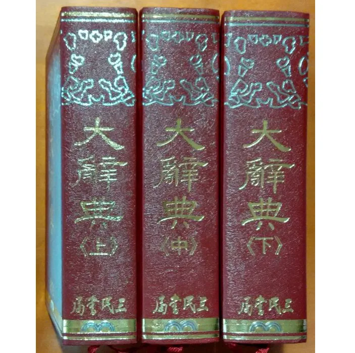 《大辞典》全3册 三民书局 1985高清PDF封面