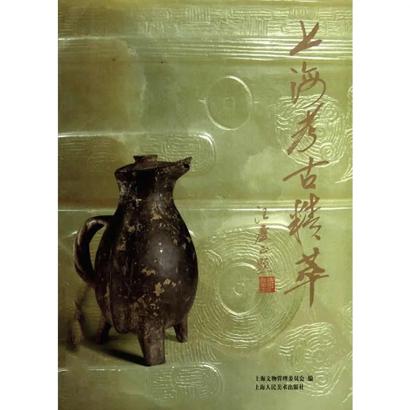 《上海考古精粹》全1册 PDF彩图高清 上美出版社2006封面