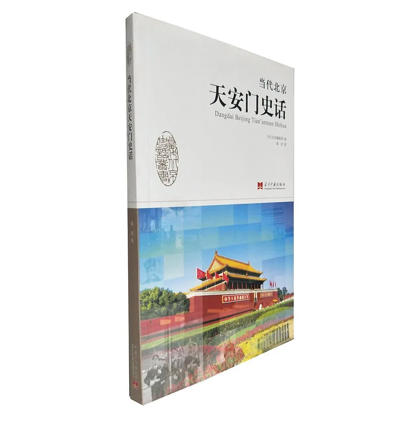当代北京史话丛书(共11册)封面