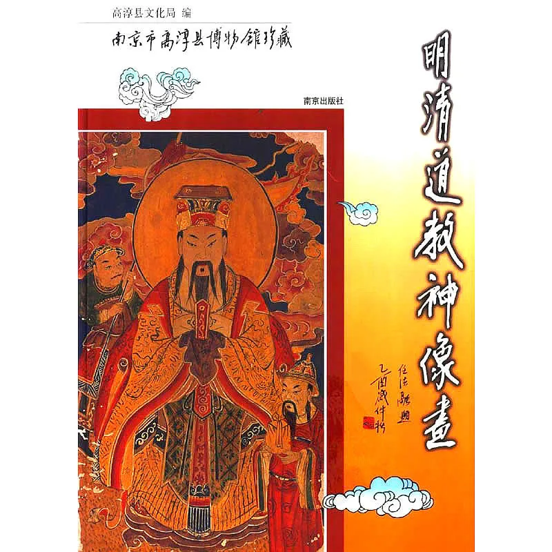明清道教神像画 全1册 2005高清封面