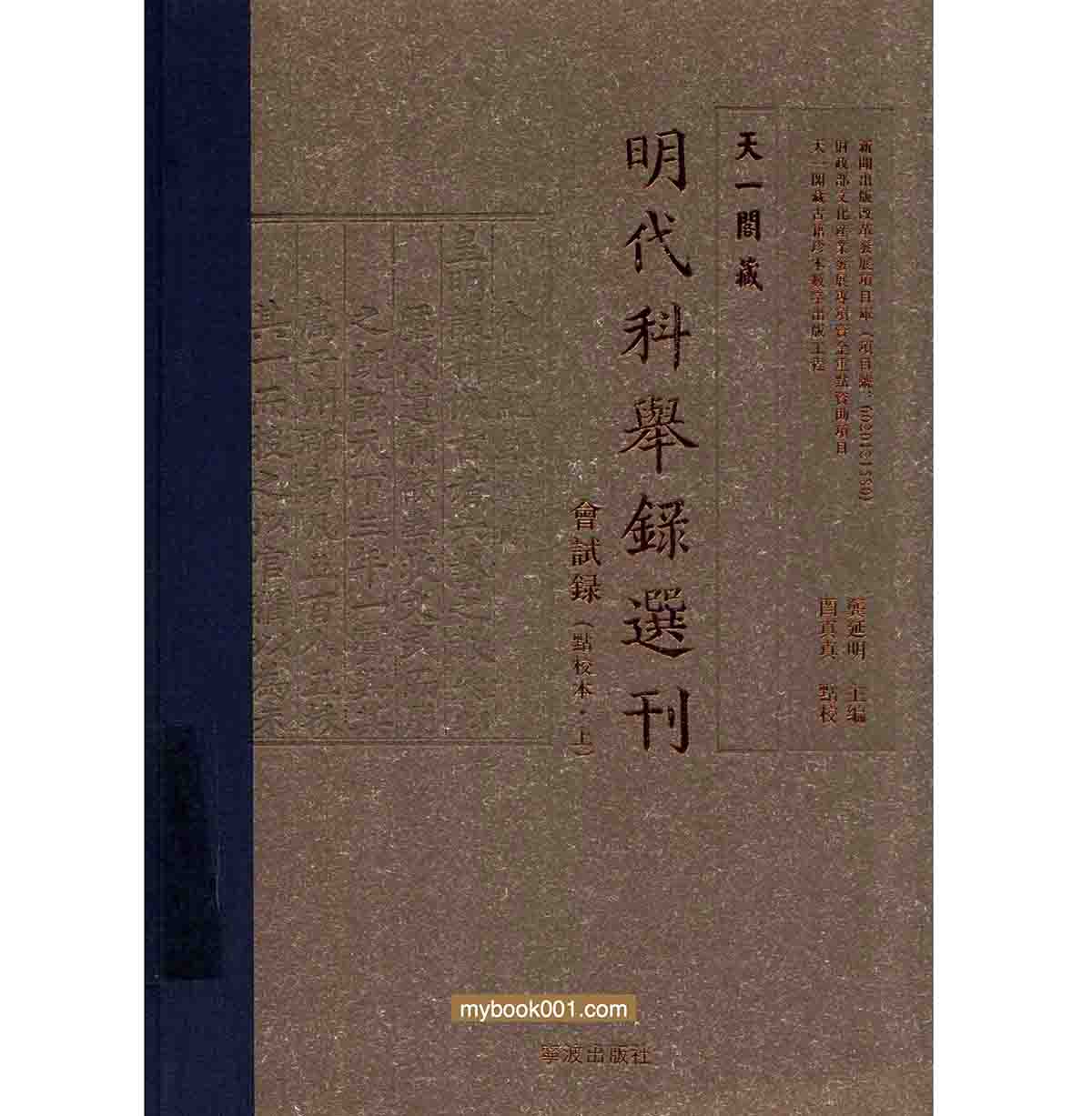 《天一阁藏明代科举录选刊 会试录 点校本》全2册 PDF文件 宁波出版社2016封面
