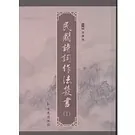 民国诗词作法丛书(共12册)凤凰出版社2016封面