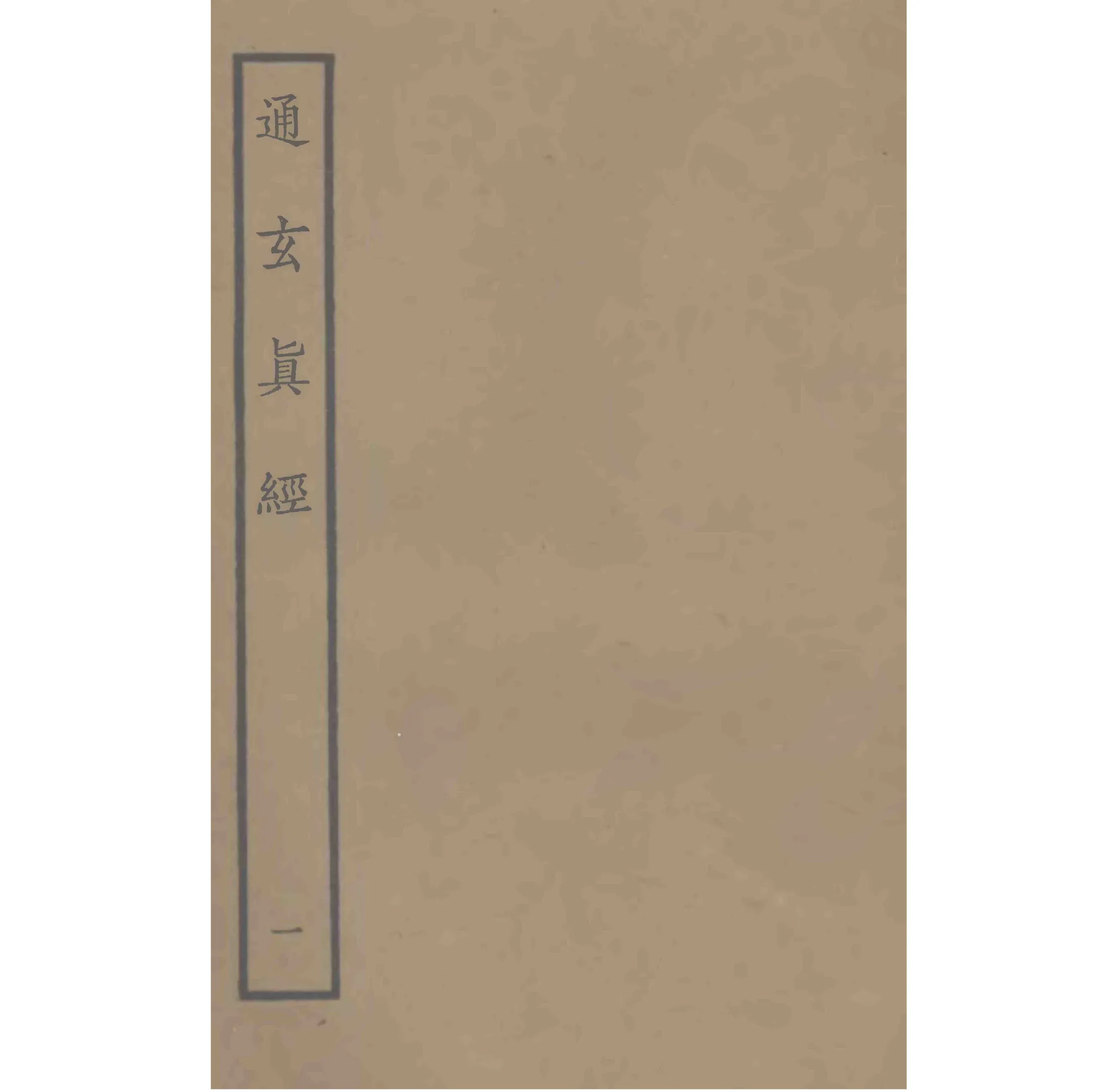 通玄真经 全2册 PDF高清电子版封面