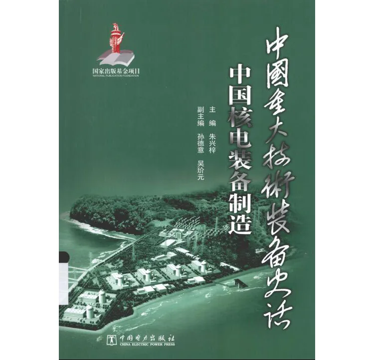 中国重大技术装备史话丛书全6册中国电力出版社封面