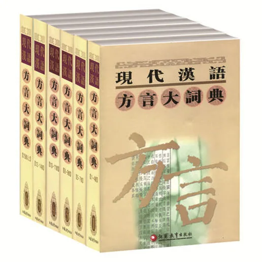 现代汉语方言大词典 全6册 2002高清封面