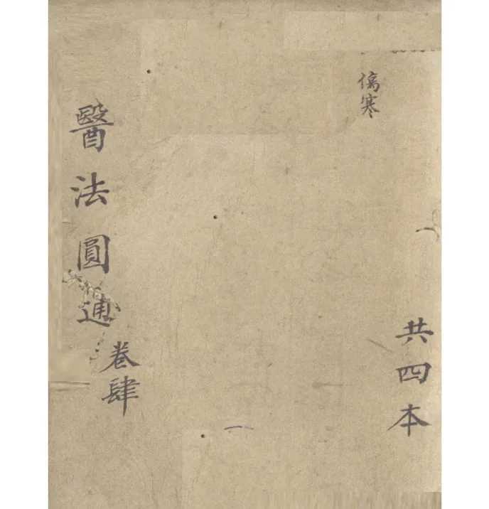 医法圆通全四本1891郑钦安同治甲戊新刊封面