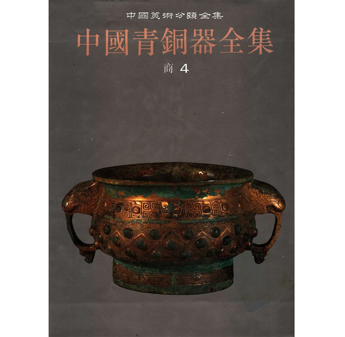 中国青铜器全集 全16册 PDF高清电子版封面