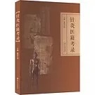 精选旧版中医精品经典书760册封面