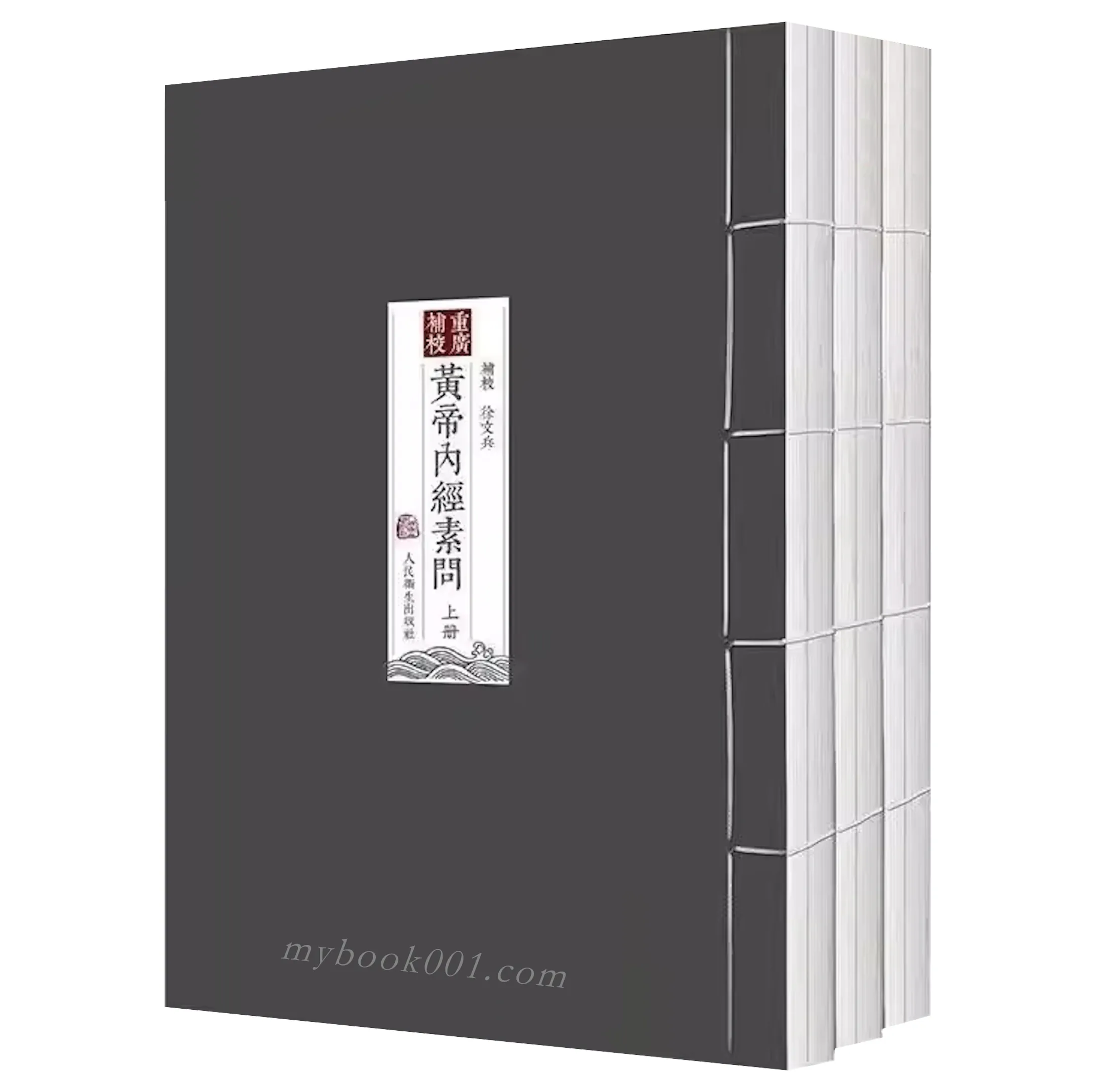 四色版素问封面.jpg