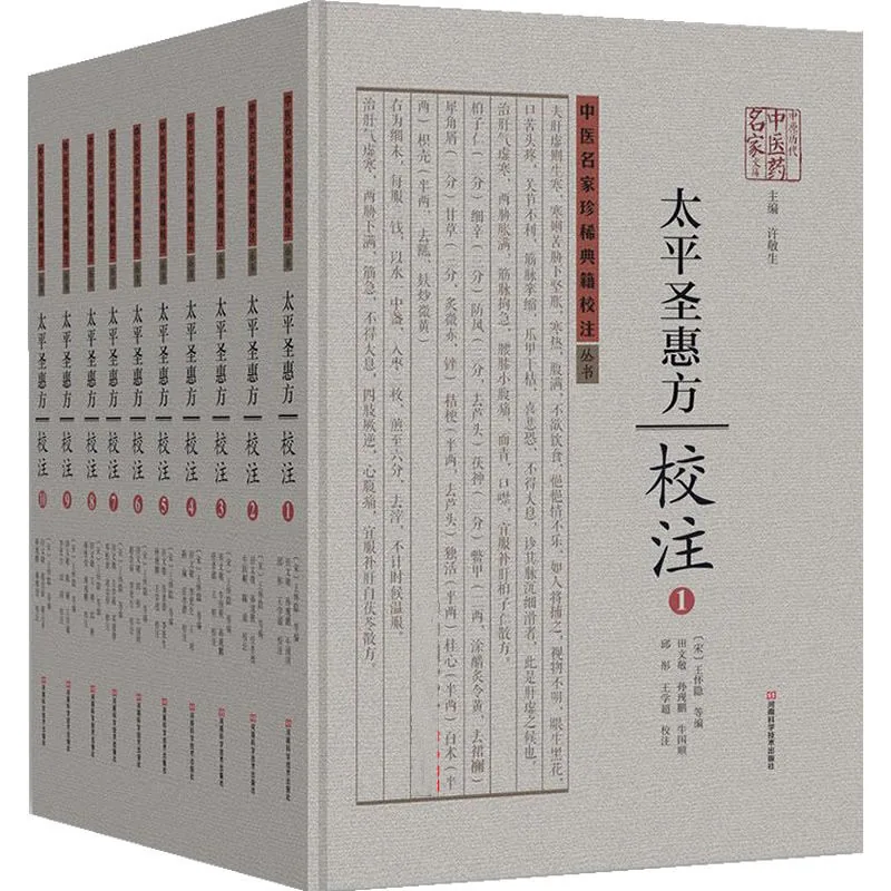 太平圣惠方校注 全10册/中医名家珍稀典籍校注 2015高清封面