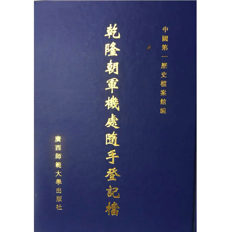 乾隆朝军机处随手登记档全46册| 魅影书斋