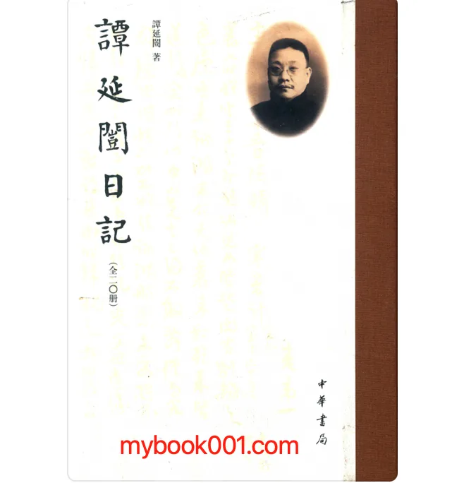 《谭延闿日记（中国近代名人日记稿)》全20册 PDF高清电子版 中华书局2019封面