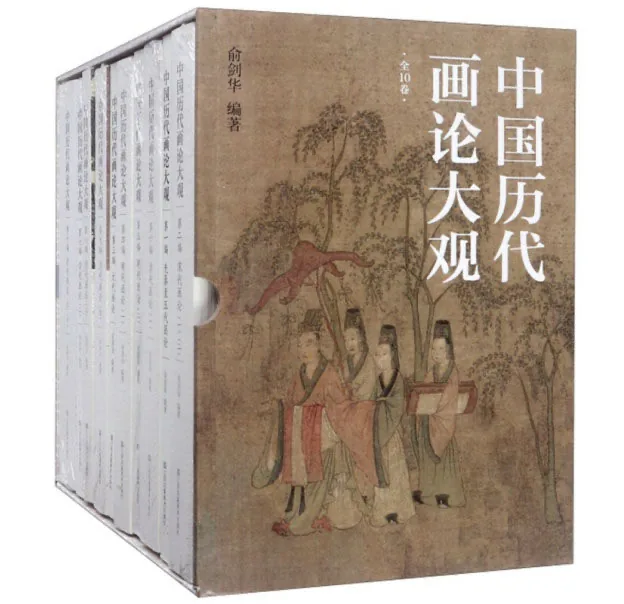 中国历代画论大观 全十册 PDF清晰电子版 凤凰美术出版社2015封面