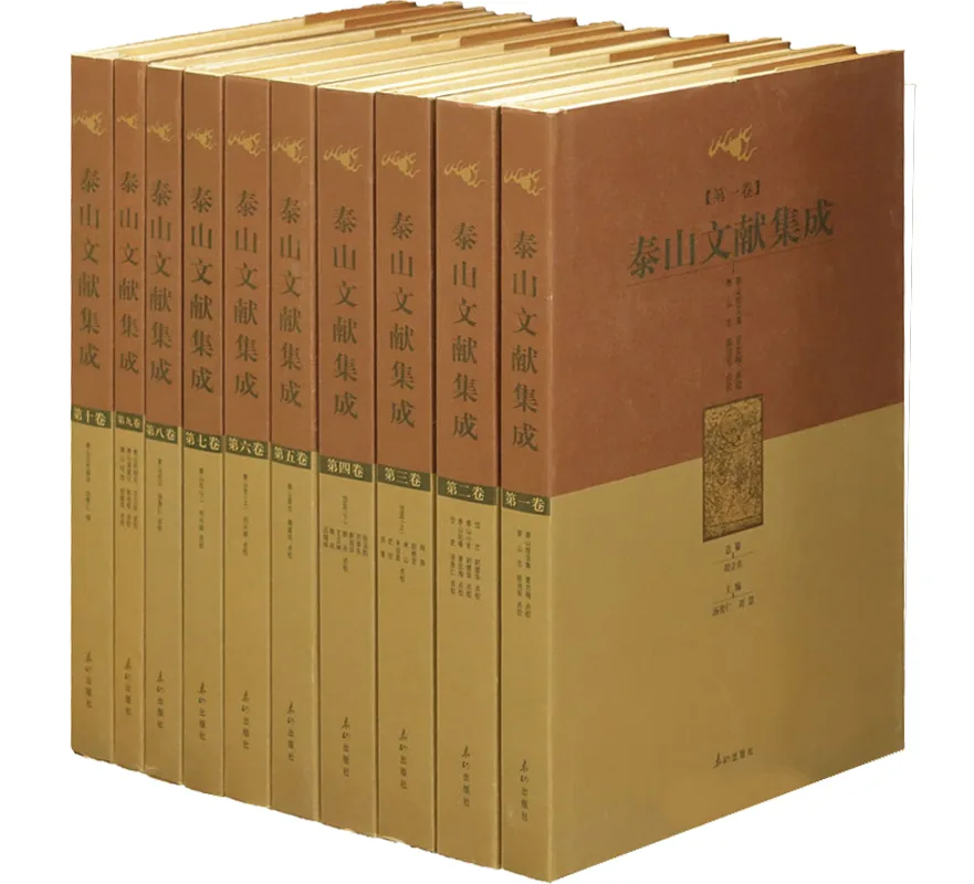 泰山文献集成（全10册）PDF电子版 泰山出版社封面