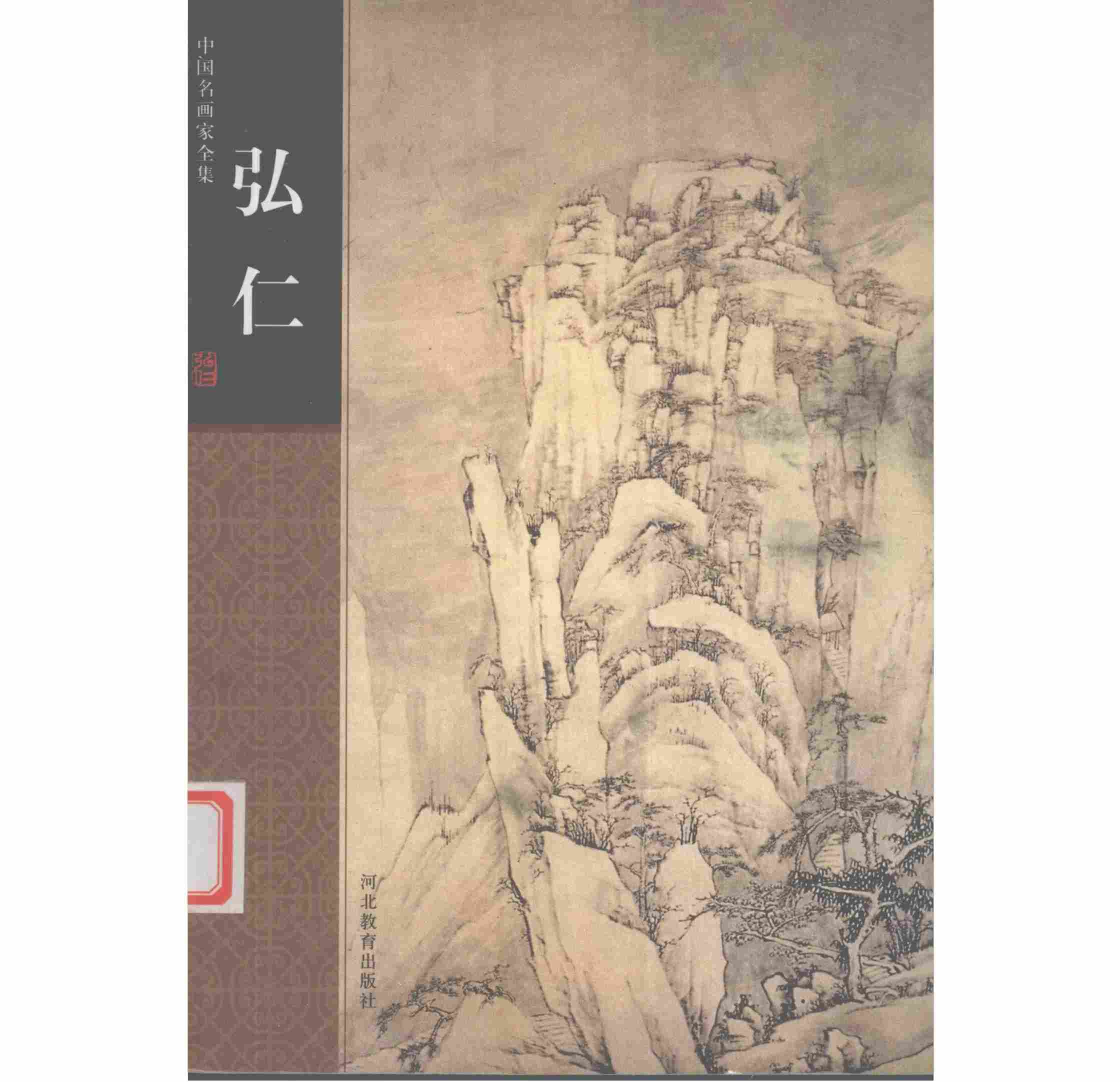 中国名画家全集 弘仁 河北教育出版社 2004 PDF清晰电子版封面