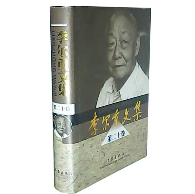 李尔重文集(共21册)作家出版社2000封面