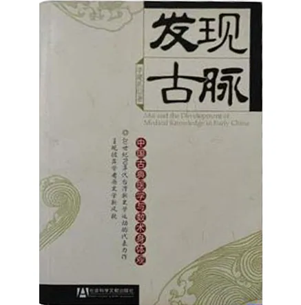 【中医】发现古脉——中国古典医学与数术身体观 李建民2007封面