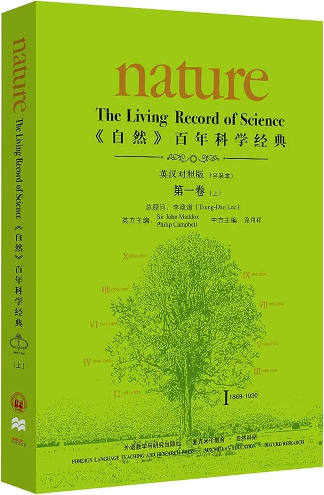 《自然》百年科学经典 共8卷16册 英汉对照版 (平装本) 外语教学与研究出版社 PDF高清电子版下载封面