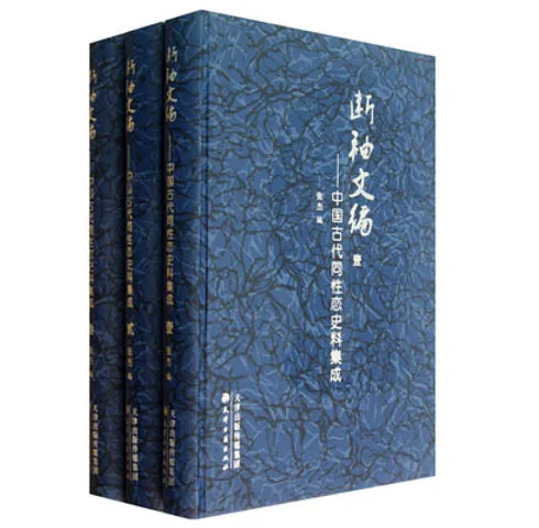 断袖文编—中国古代同性恋史料集成全三册