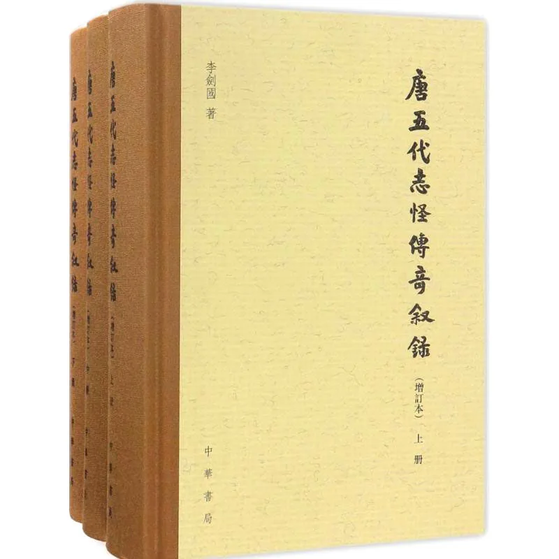 唐五代志怪传奇叙录（增订本） 全3册 2017清晰