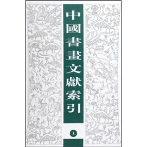 中国书画文献索引 全2册 2005高清封面