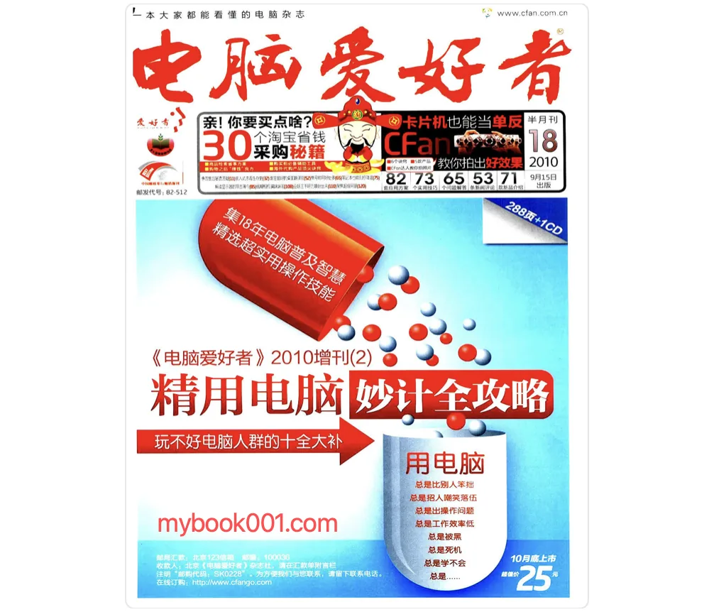 《电脑爱好者2009年全年打包》全24本期刊杂志PDF高清电子版1.25GB封面