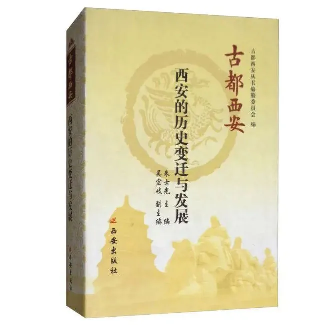 古都西安丛书(共27册)西安出版社封面